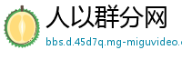 人以群分网